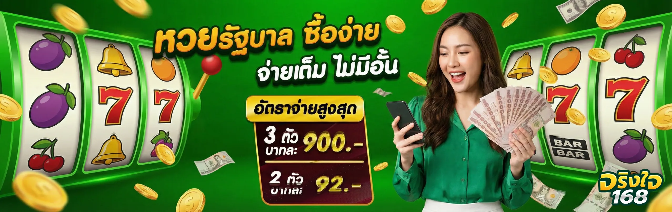 จริงใจ168