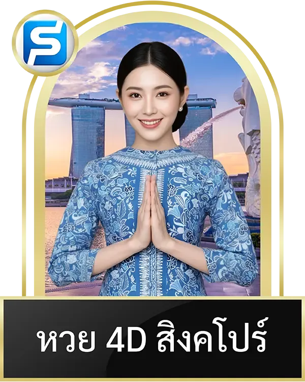 หวย 4D สิงคโปร์