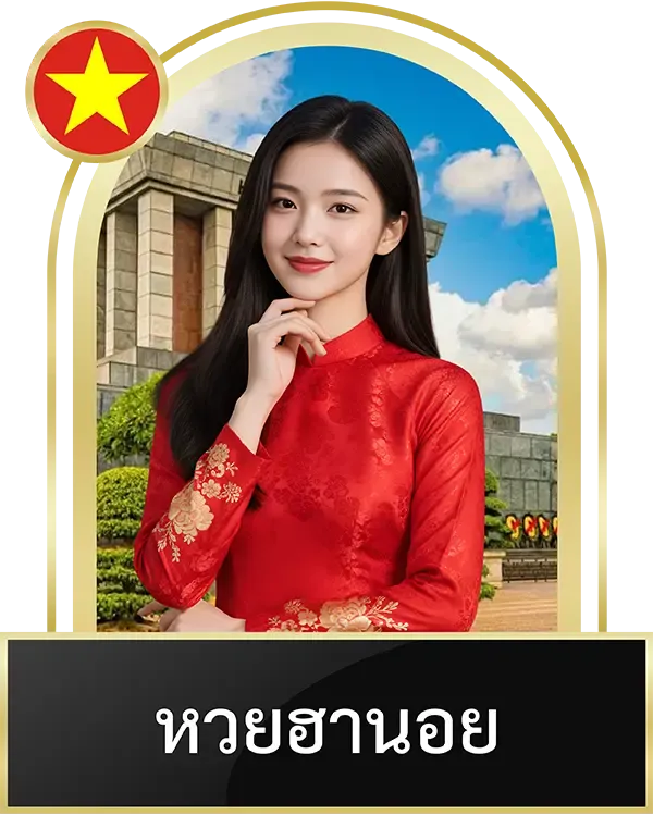 หวยฮานอย