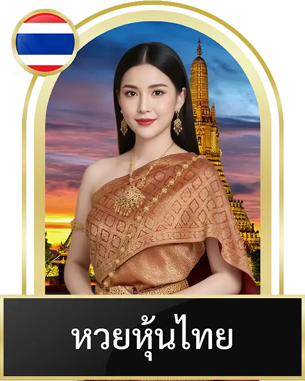 หวยหุ้นไทย