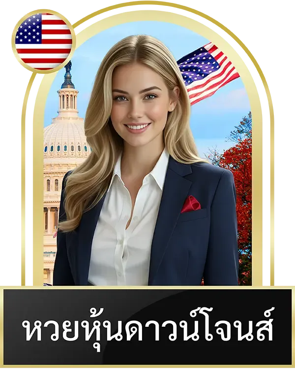 หวยหุ้นดาวน์โจนส์