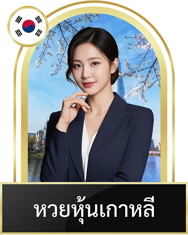 หวยหุ้นเกาหลี
