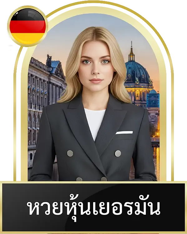 หวยหุ้นเยอรมัน