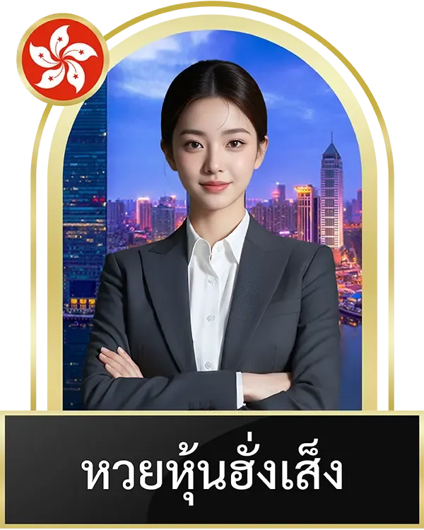 หวยหุ้นฮั่งเส็ง