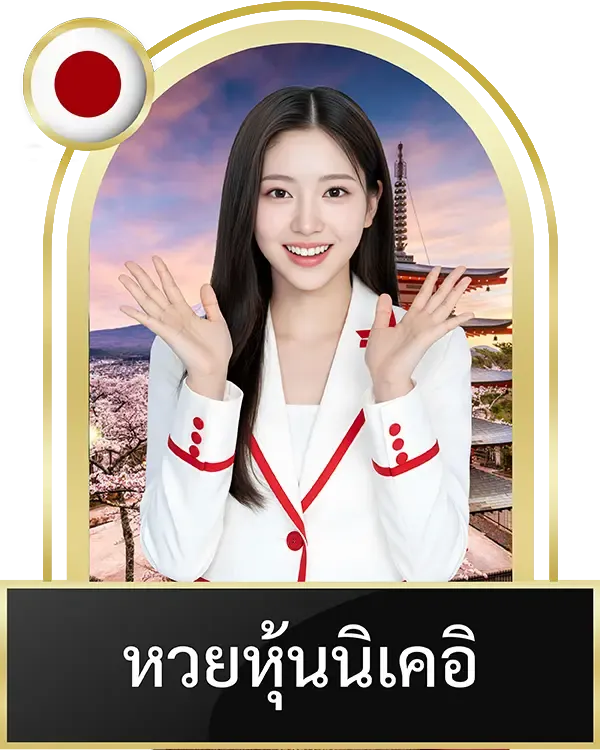 หวยหุ้นนิเคอิ