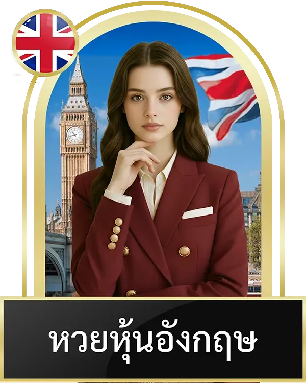 หวยหุ้นอังกฤษ