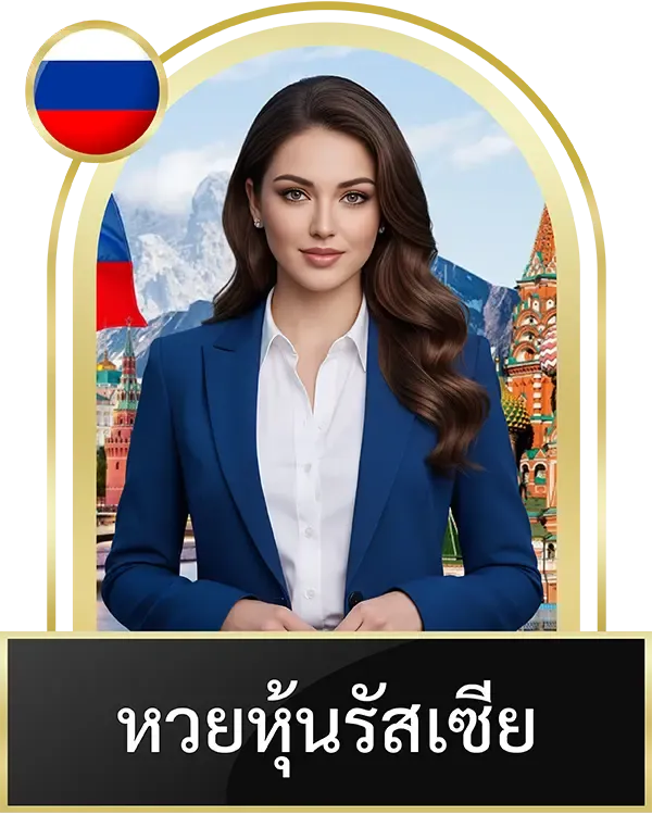หวยหุ้นรัสเซีย