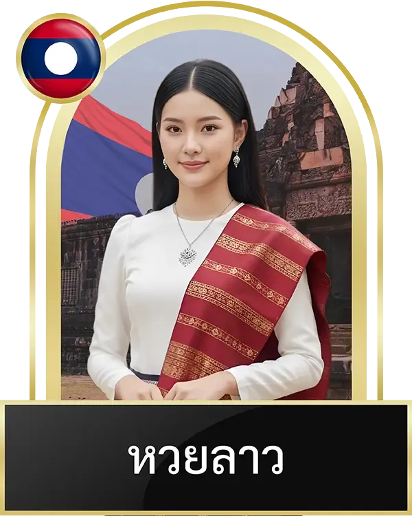 หวยลาว