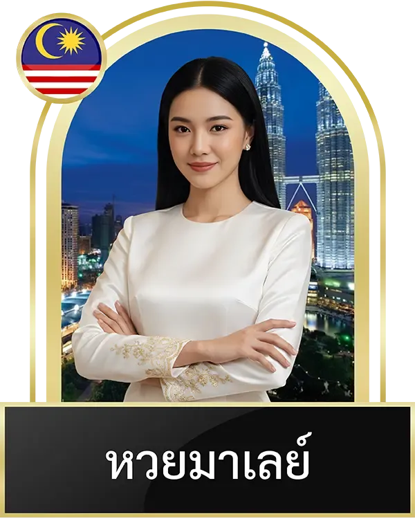 หวยมาเลย์