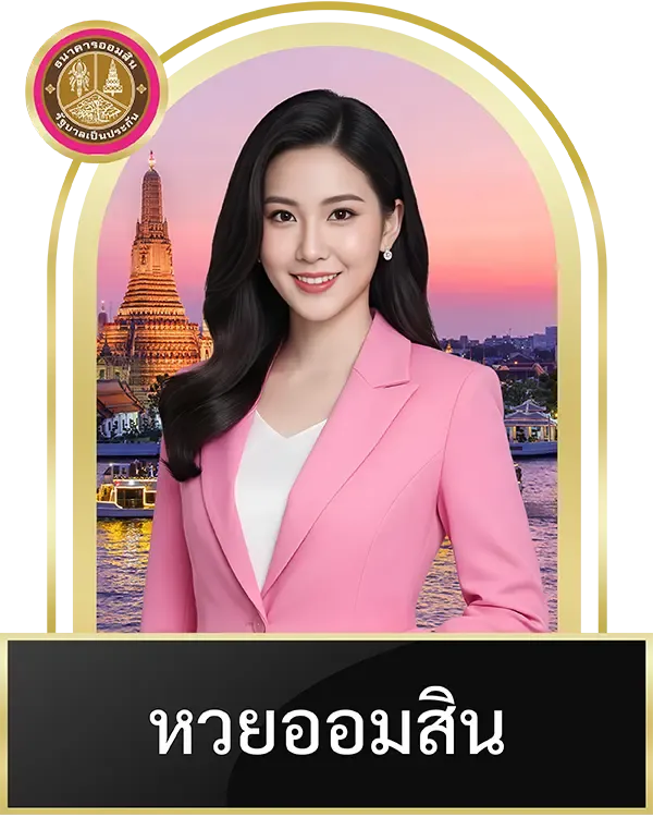 หวยออมสิน