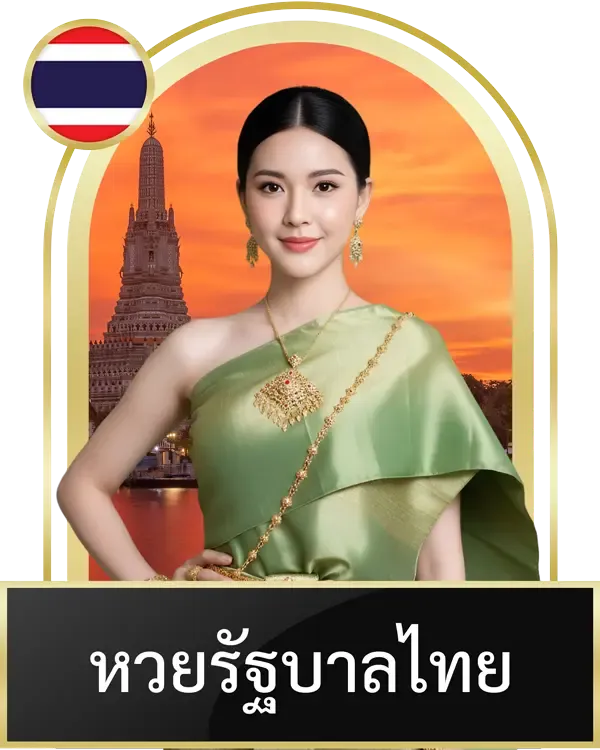 หวยรัฐบาลไทย